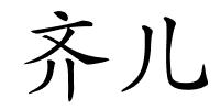 齐儿的解释