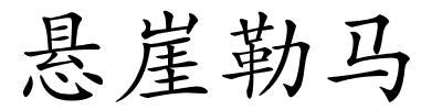 悬崖勒马的解释