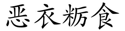 恶衣粝食的解释