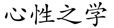 心性之学的解释