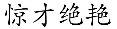 惊才绝艳的解释