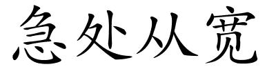 急处从宽的解释