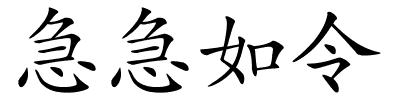 急急如令的解释