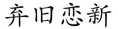 弃旧恋新的解释