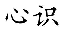 心识的解释