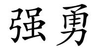 强勇的解释