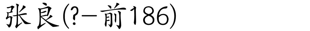张良(?-前186)的解释