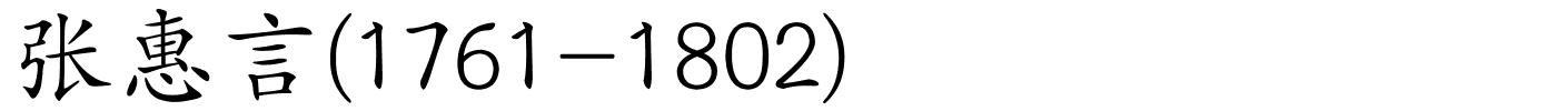 张惠言(1761-1802)的解释