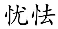 忧怯的解释