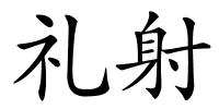 礼射的解释