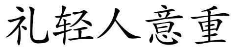 礼轻人意重的解释