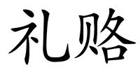 礼赂的解释