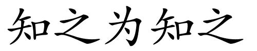 知之为知之的解释