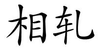 相轧的解释