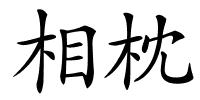 相枕的解释