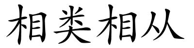 相类相从的解释