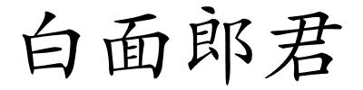 白面郎君的解释