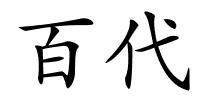 百代的解释