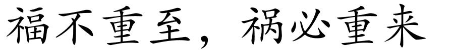 福不重至，祸必重来的解释