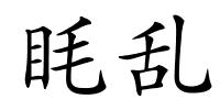 眊乱的解释