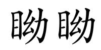 眑眑的解释