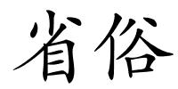 省俗的解释