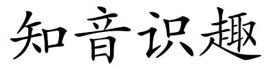 知音识趣的解释