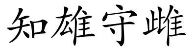 知雄守雌的解释