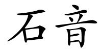 石音的解释