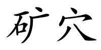 矿穴的解释