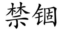 禁锢的解释