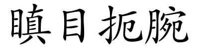 瞋目扼腕的解释