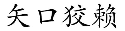 矢口狡赖的解释