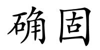 确固的解释