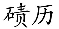 碛历的解释