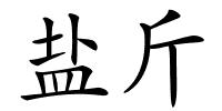 盐斤的解释