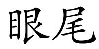 眼尾的解释