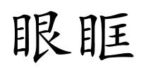 眼眶的解释