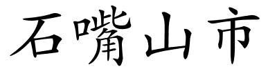 石嘴山市的解释