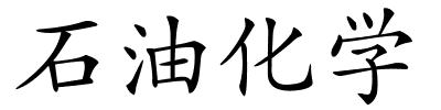 石油化学的解释