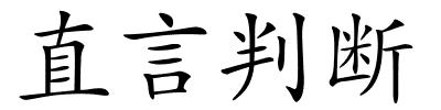 直言判断的解释