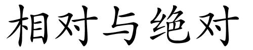 相对与绝对的解释