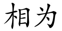 相为的解释