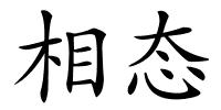 相态的解释