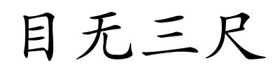 目无三尺的解释