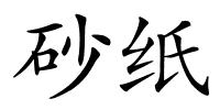 砂纸的解释