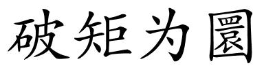 破矩为圜的解释