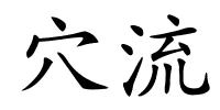 穴流的解释