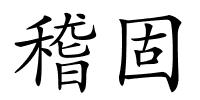 稽固的解释