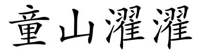 童山濯濯的解释